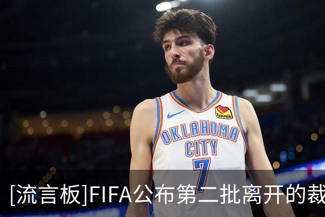 [流言板]FIFA公布第二批离开的裁判员名单，马宁无缘继续执法世界杯